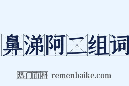 鼻涕阿二组词是什么意思的图片